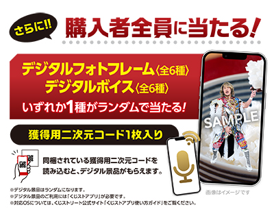 さらに!!購入者全員に当たる！デジタルフォトフレーム（全6種） デジタルボイス（全６種）いずれか1種がランダムで当たる！