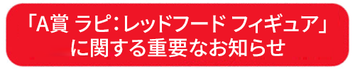 「A賞 ラピ：レッドフード フィギュアに関する重要なお知らせ
