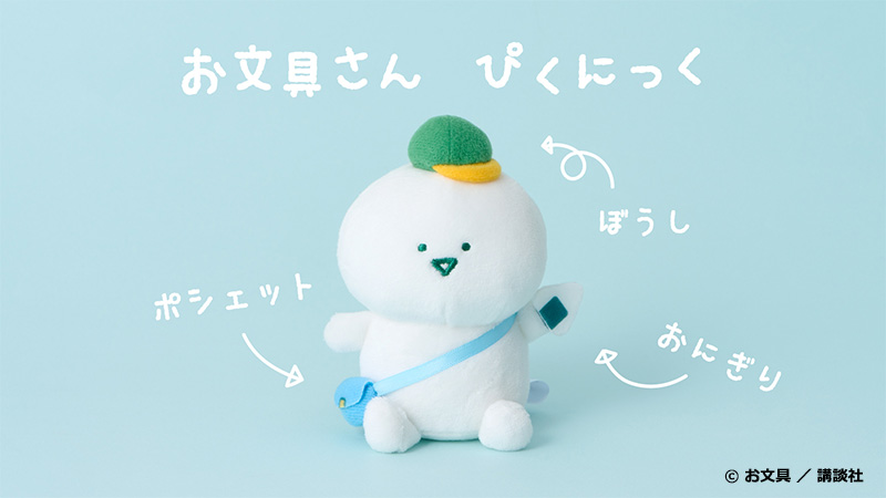 マスコットチャーム　お文具さん　ぴくにっく