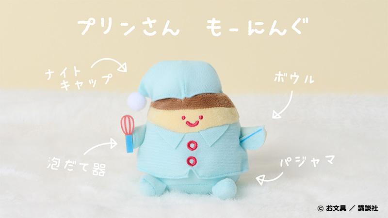 マスコットチャーム　プリンさん　もーにんぐ
