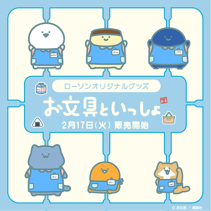 お文具といっしょ』のローソン限定オリジナルグッズを2月17日(火)より
