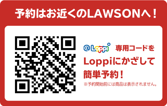 予約はお近くのLAWSONへ！