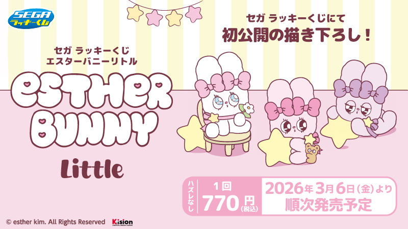 3月6日(金)より、セガ ラッキーくじ エスターバニーリトルが登場