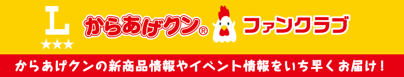 からあげクンファンクラブへ