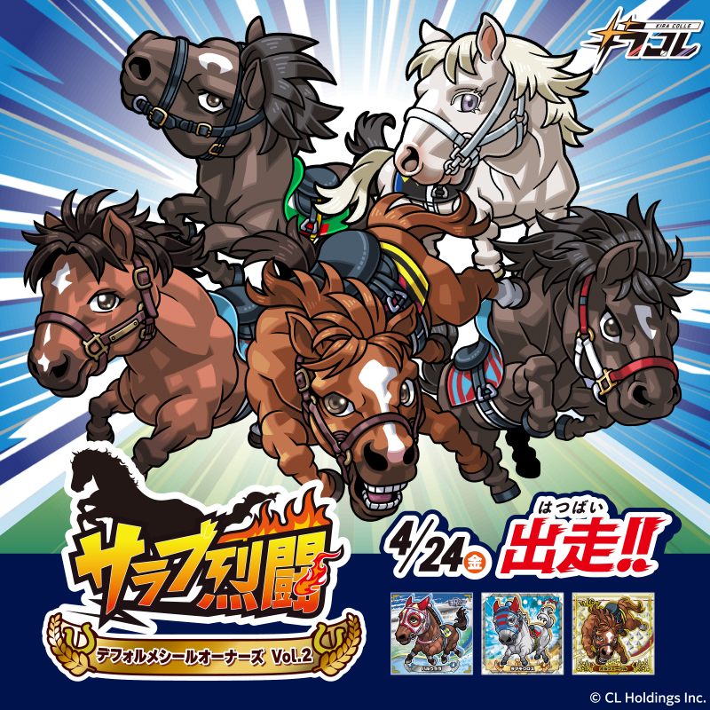 サラブ烈闘デフォルメシールオーナーズVol.2』を4月24日(金)より
