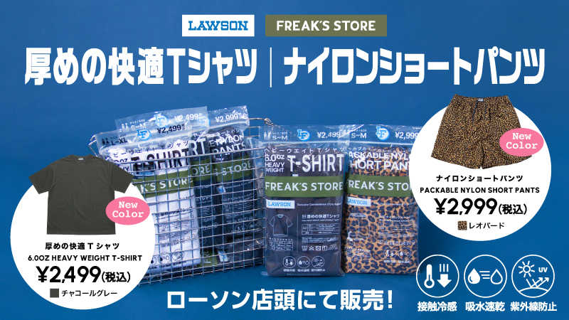 色ローソンページ セレクトショップ「FREAK'S STORE」監修『ローソンフリーク