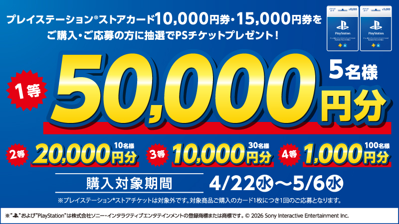 PSストアカード抽選キャンペーン！45名に最大5万円プレゼント