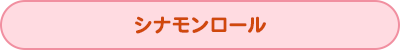 シナモンロール