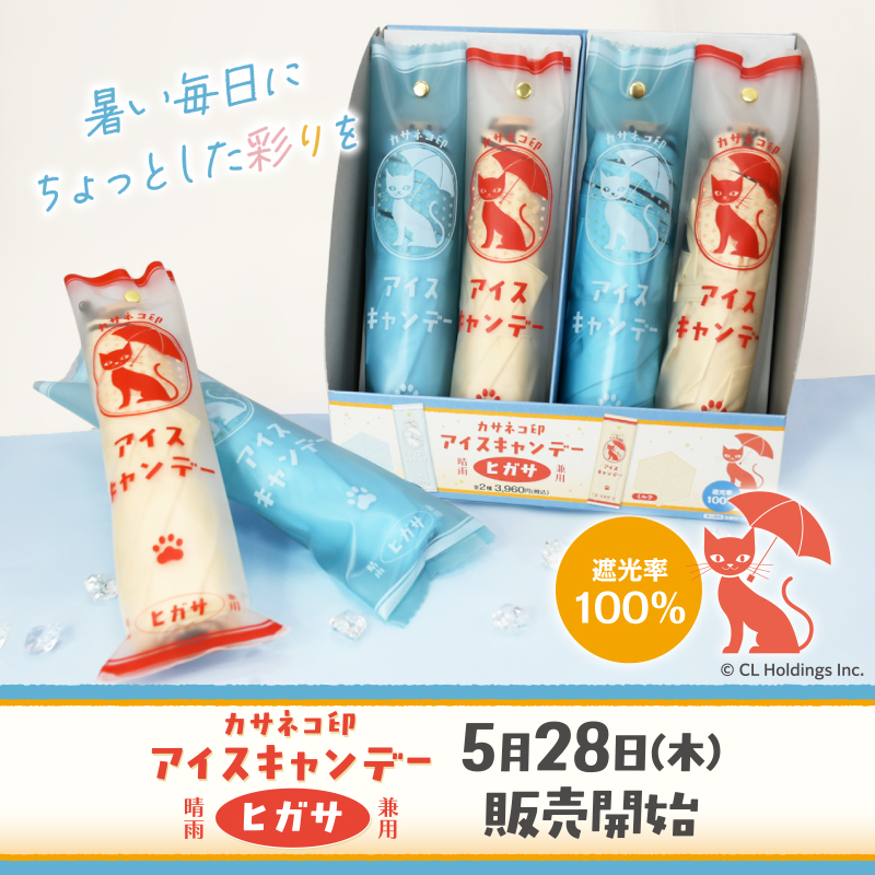 カサネコ印『アイスキャンデーヒガサ』が5月28日(木)よりローソン店頭
