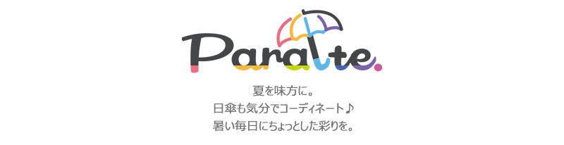 Parate　夏を味方に。日傘も気分でコーディネート♪暑い毎日にちょっとした彩りを。