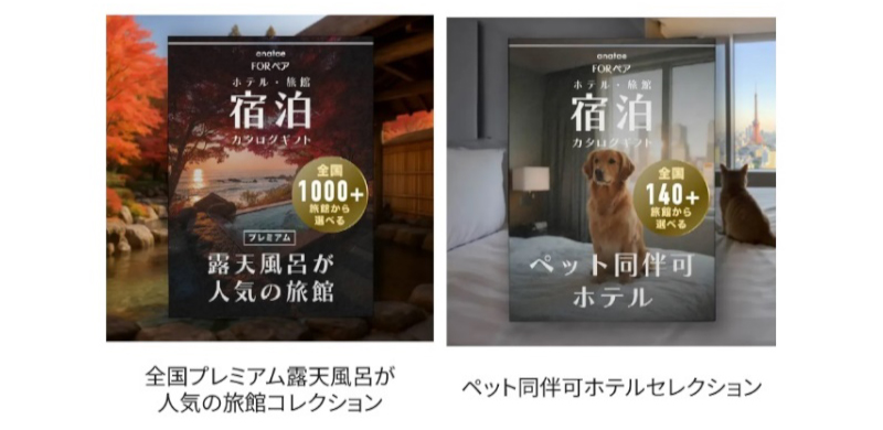 全国プレミアム露天風呂が人気の旅館コレクション／ペット同伴可ホテルセレクション