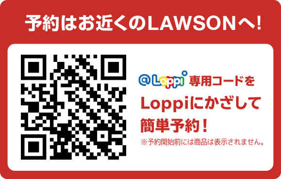 予約はお近くのLAWSONへ！