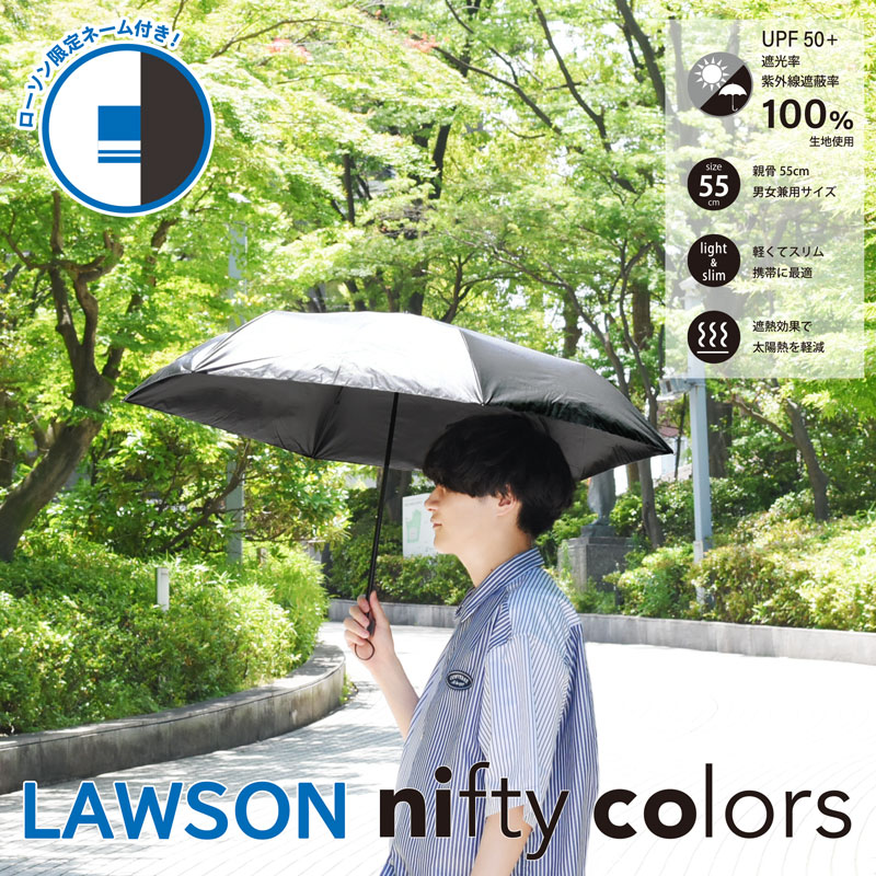 晴雨兼用折り畳み傘』が7月7日(火)よりローソン店頭で販売開始