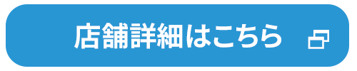 店舗詳細はこちら　別ウィンドウで開きます