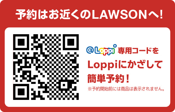 予約はお近くのLAWSONへ！