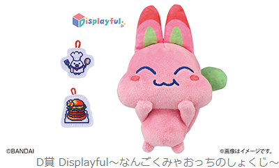 D賞 Displayful～なんごくみゃおっちのしょくじ～