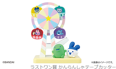 ラストワン賞 かんらんしゃテープカッター