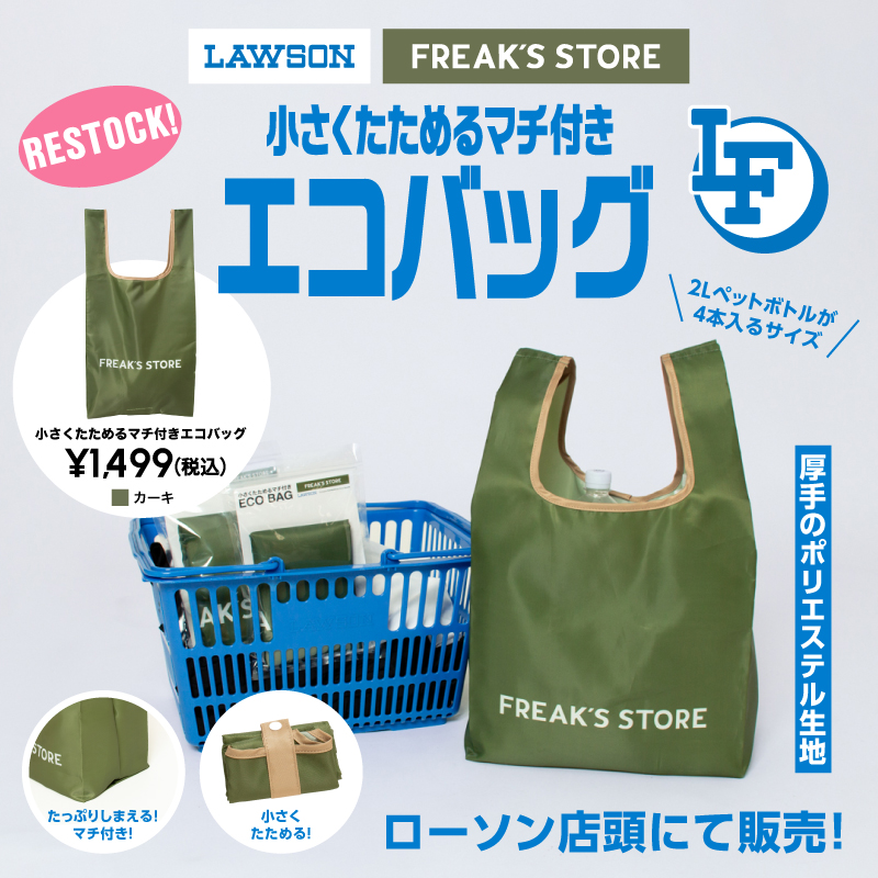 セレクトショップ「FREAK'S STORE」監修『ローソンフリーク