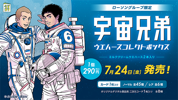 宇宙兄弟ウエハース | くじストリートページが開きます　別ウィンドウで開きます