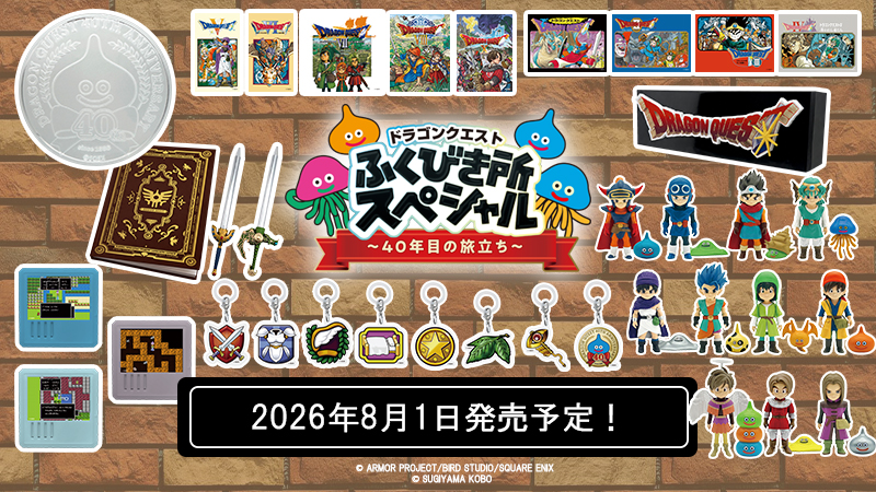 ドラゴンクエスト40周年を記念したくじが登場！｜ローソン公式サイト