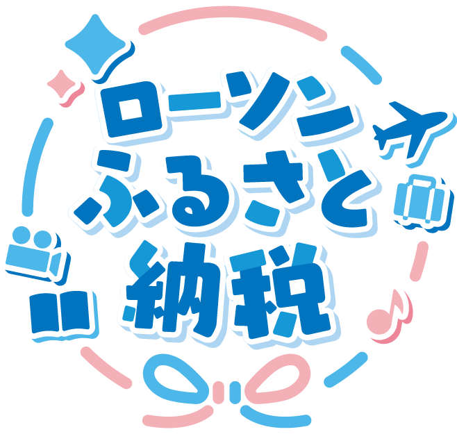 ローソンふるさと納税　別ウィンドウで開きます
