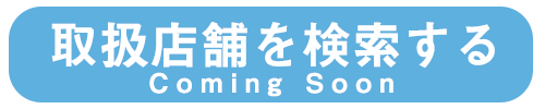 取扱店舗を検索する　Coming Soon