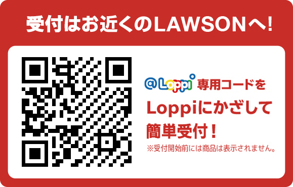 受付はお近くのLAWSONへ！