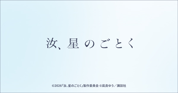 映画『汝、星のごとく』ローソン特設ページはこちら！　別ウィンドウで開きます