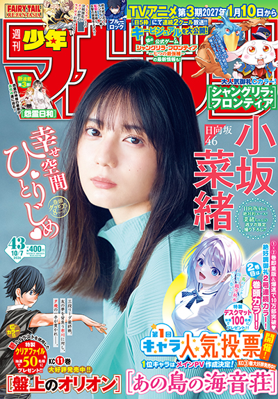 9月24日(木)『週刊少年マガジン43号』発売！ローソン限定特別付録
