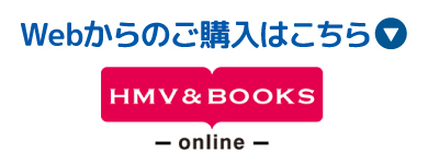 Webからのご購入はこちら　HMV&BOOKS online　別ウィンドウで開きます