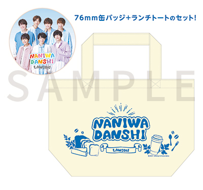 11月9日 火 より発売 ローソン Loppi Hmv限定 なにわ男子 ランチトート 缶バッジセットの発売決定 ローソン研究所