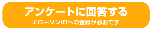 アンケートに回答する