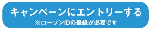 キャンペーンにエントリーする