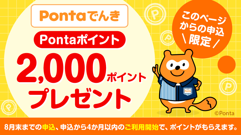 Pontaでんき Pontaポイント2,000ポイントプレゼント