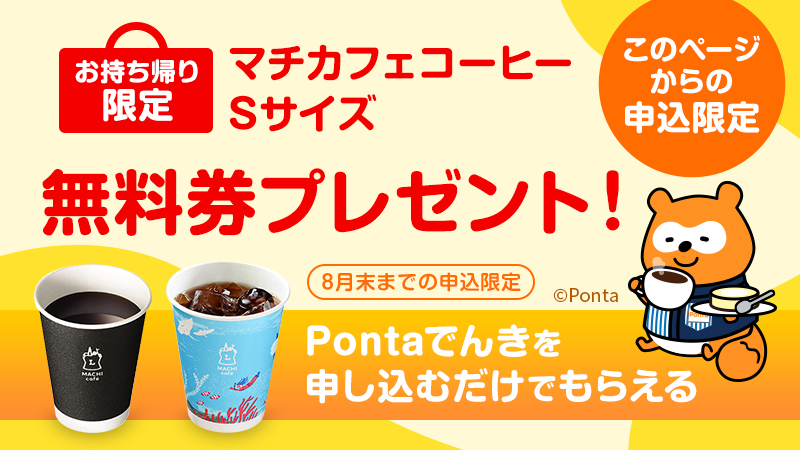 お持ち帰り限定 マチカフェコーヒーSサイズ 無料券プレゼント！