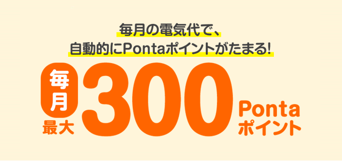 毎月の電気代で、自動的にPontaポイントがたまる！