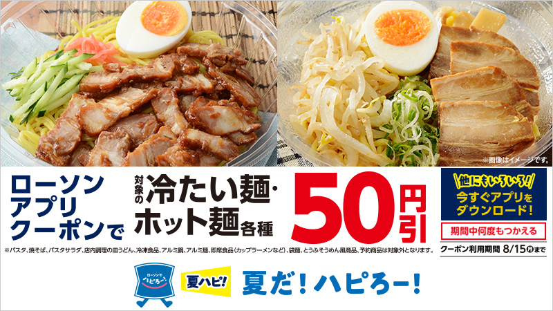 対象の冷たい麺・ホット麺各種　50円引