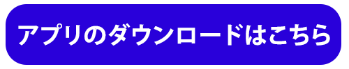 アプリのダウンロードはこちら