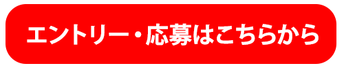 エントリー・応募はこちら