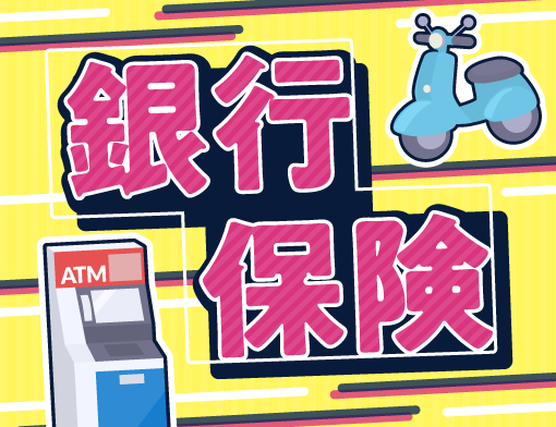 銀行・保険