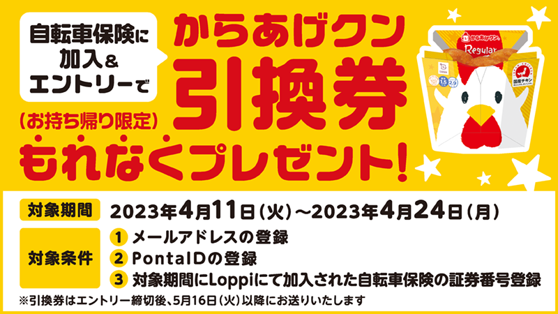 自転車保険キャンペーン