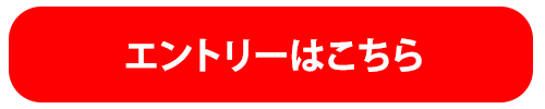 エントリーはこちら