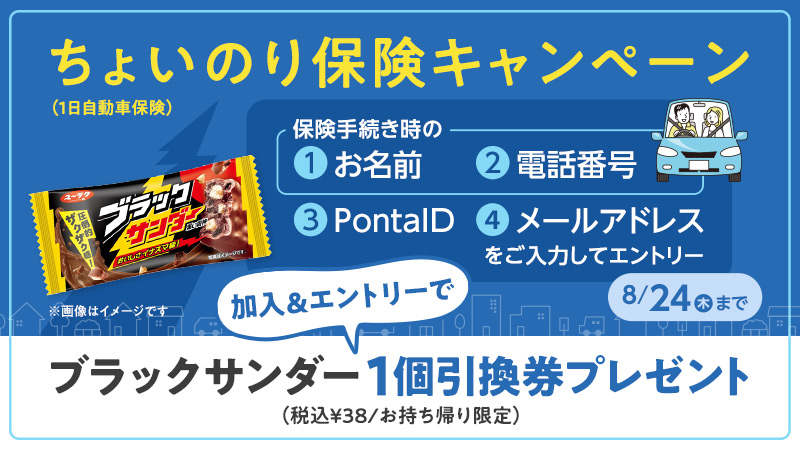 ちょいのり保険キャンペーン