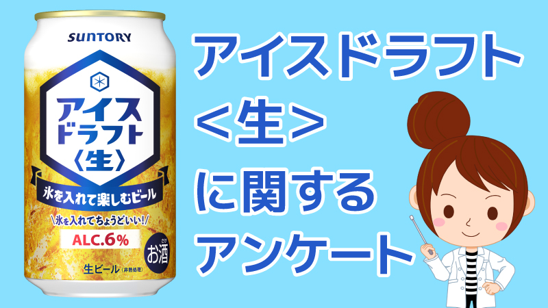 サントリー アイスドラフト＜生＞に関するアンケート