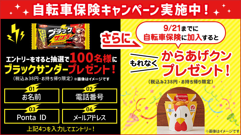 自転車保険キャンペーン