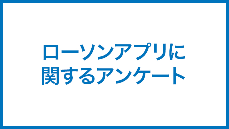 ローソンアプリに関するアンケート