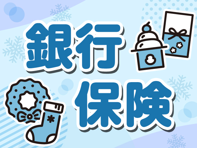銀行・保険