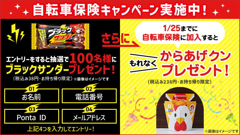 自転車保険キャンペーン