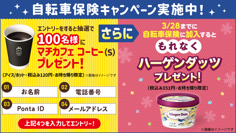 自転車保険キャンペーン