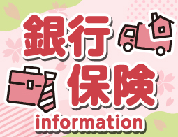 銀行・保険